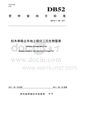 DB52T 708-2011 杉木单株立木地上部分二元生物量表.pdf