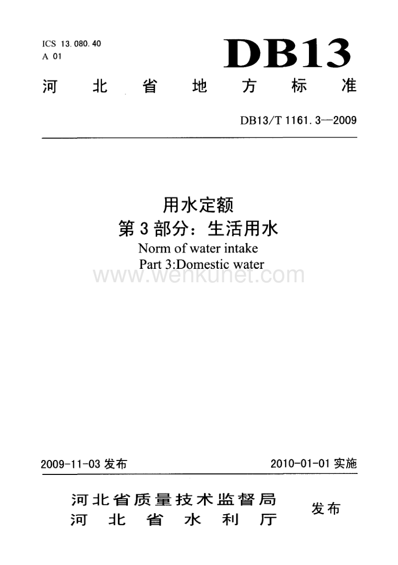 DB13T 1161.3-2009 河北省用水定额 第3部分：生活用水.pdf_第1页