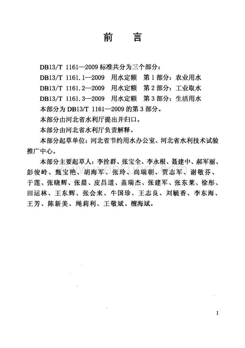 DB13T 1161.3-2009 河北省用水定额 第3部分：生活用水.pdf_第2页