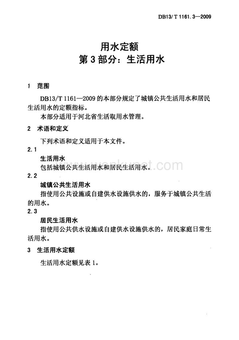 DB13T 1161.3-2009 河北省用水定额 第3部分：生活用水.pdf_第3页