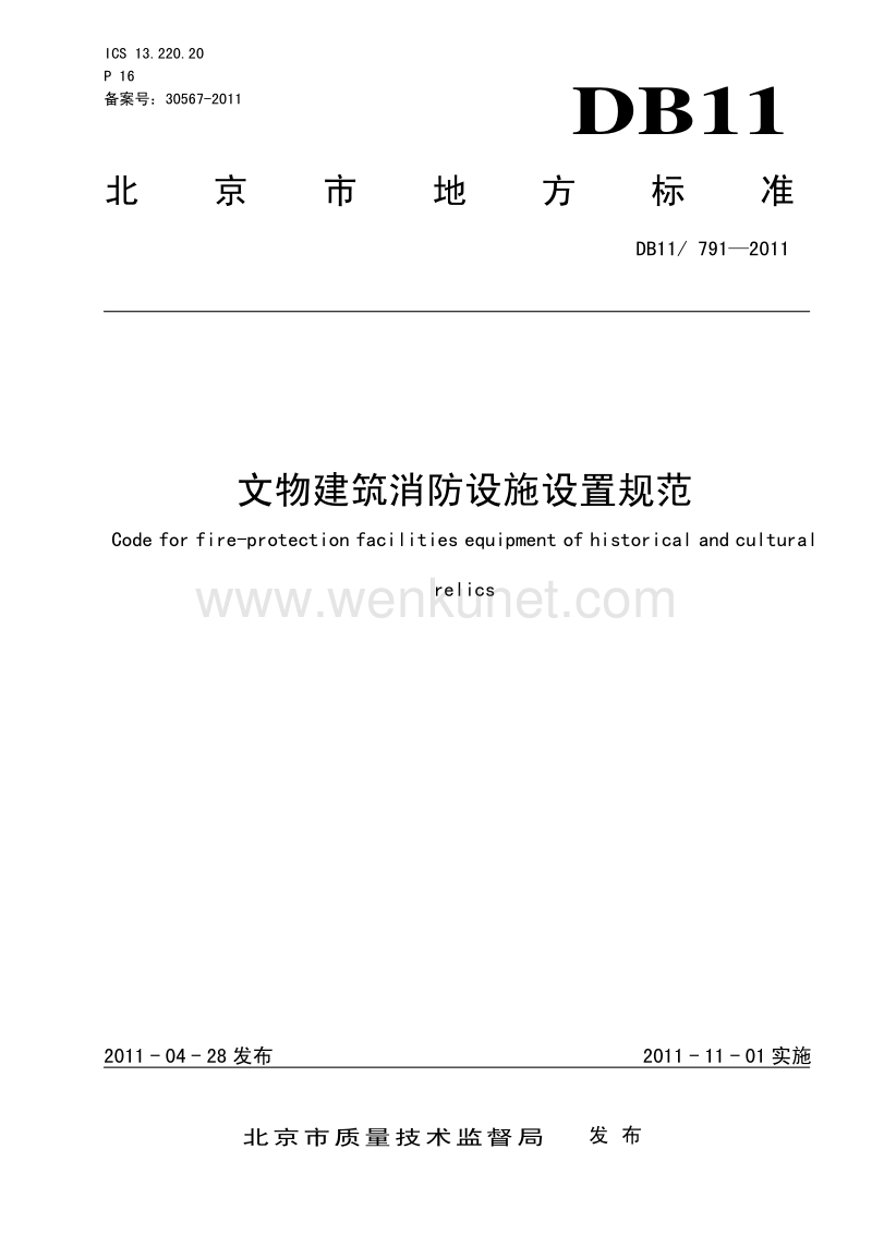 DB11 791-2011 文物建筑消防设施设置规范.pdf_第1页