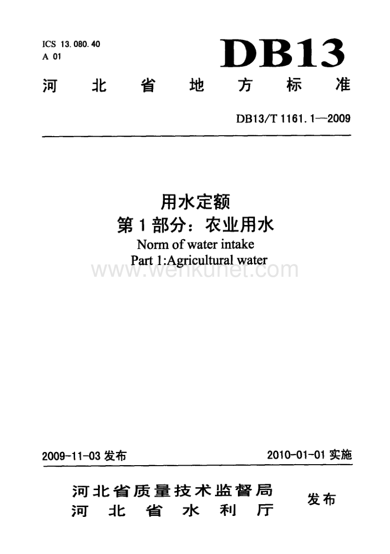 DB13T 1161.1-2009 河北省用水定额 第1部分：农业用水.pdf_第1页