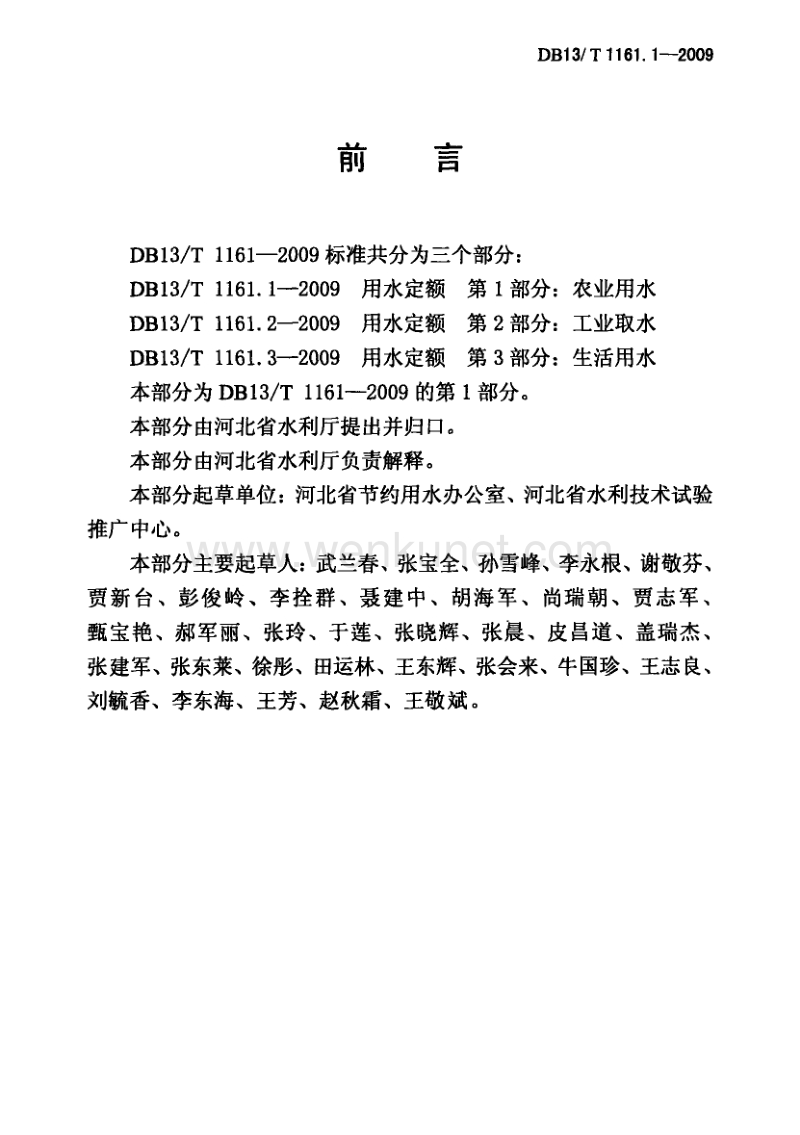 DB13T 1161.1-2009 河北省用水定额 第1部分：农业用水.pdf_第2页