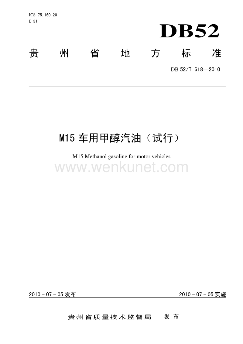 DB52T 618-2010试行 M15车用甲醇汽油 试行.pdf_第1页