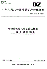 DZ-T 0002.4-1997 含煤岩系钻孔岩芯描述标准--煤岩煤相部分.pdf