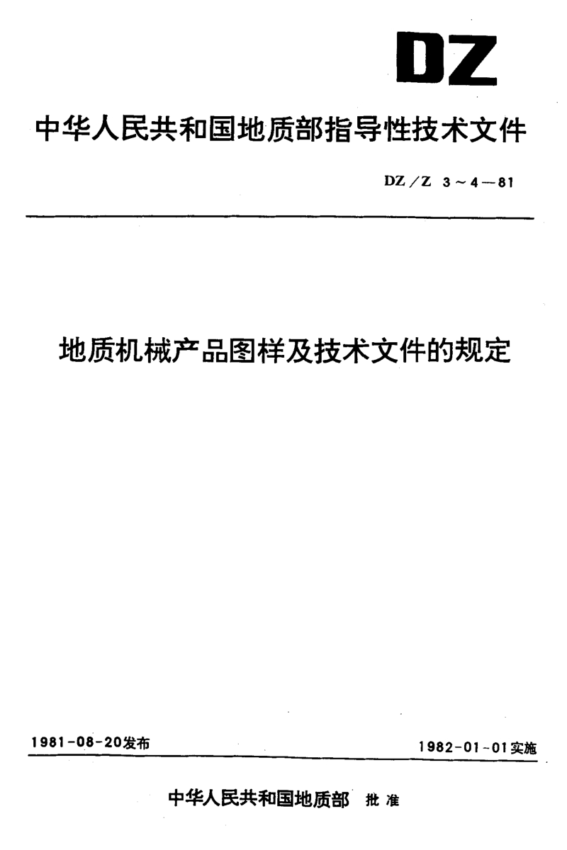 DZZ 3-1981 地质机械产品图样和技术文件的完整性.pdf_第1页