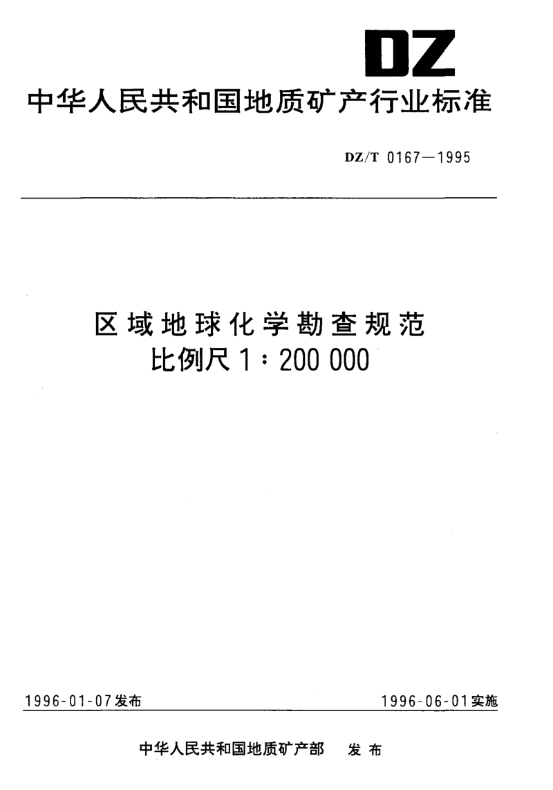 DZ-T 0167-1995 区域地球化学勘查规范比例尺1：200000.pdf_第1页