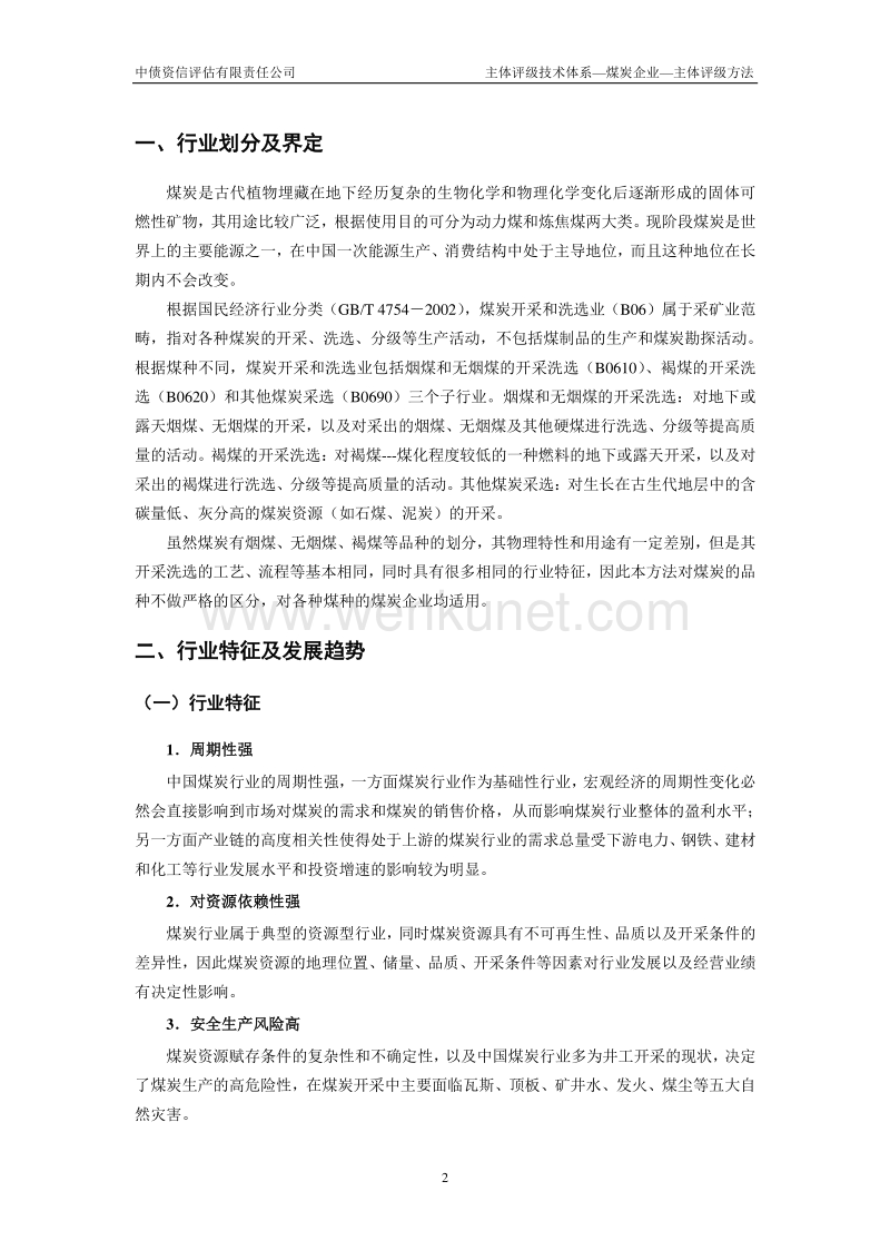 中债资信中国煤炭企业主体信用评级方法.pdf_第3页