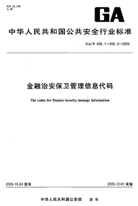 GA-T 556.3-2005 金融治安保卫管理信息代码 第3部分：金库分类代码.pdf