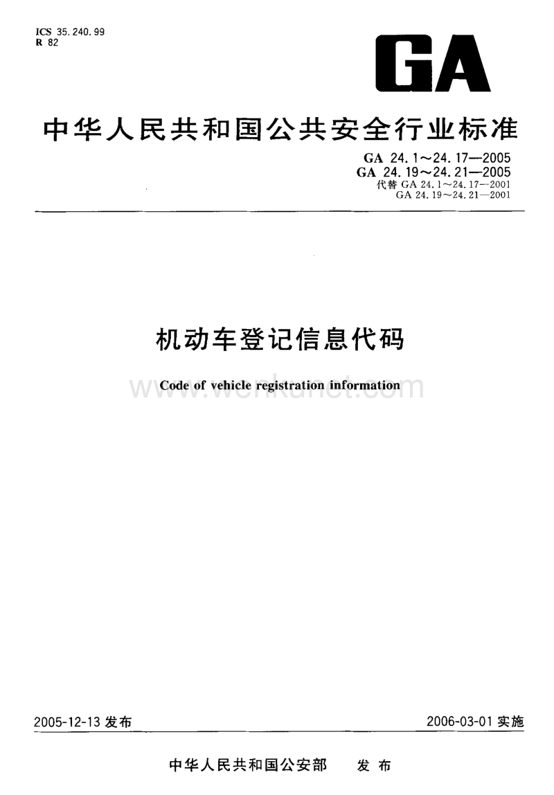 GA 24.1-2005 机动车登记信息代码 第1部分：获得方式代码.pdf_第1页