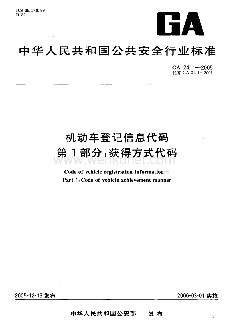 GA 24.1-2005 机动车登记信息代码 第1部分：获得方式代码.pdf_第2页
