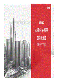 宏观经济百图：国际篇（2019年7月）-Wind-201907.pdf