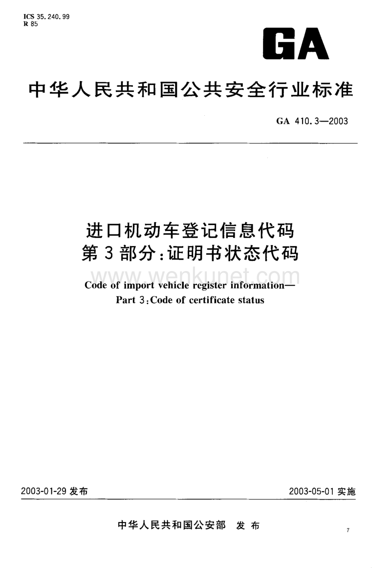 GA 410.3-2003 进口机动车登记信息代码 第3部分-证明书状态代码.pdf_第1页