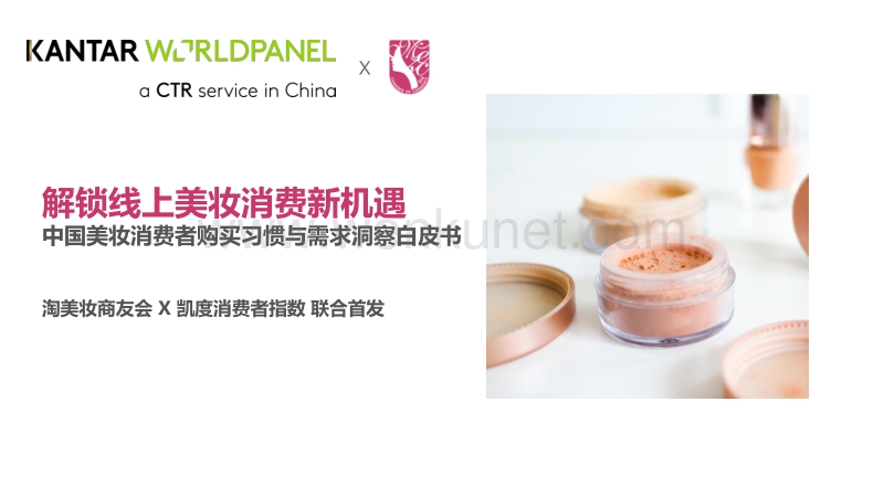 中国美妆消费者购买习惯与需求洞察白皮书-凯度-201908.pdf_第1页