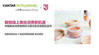 中国美妆消费者购买习惯与需求洞察白皮书-凯度-201908.pdf