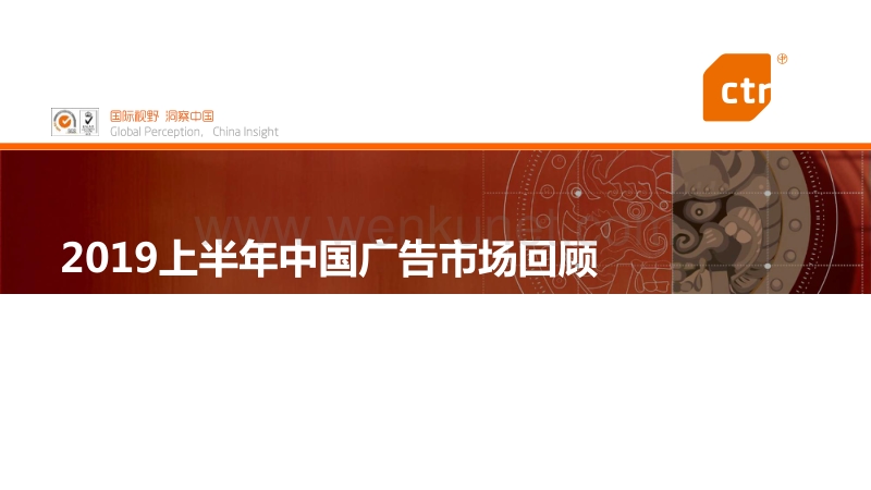 2019上半年中国广告市场回顾-CTR-201908.pdf_第1页