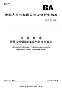 GA-T 404-2002 信息技术 网络安全漏洞扫描产品技术要求.pdf