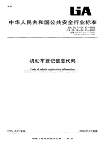 GA 24.16-2005 机动车登记信息代码 转向形式代码.pdf