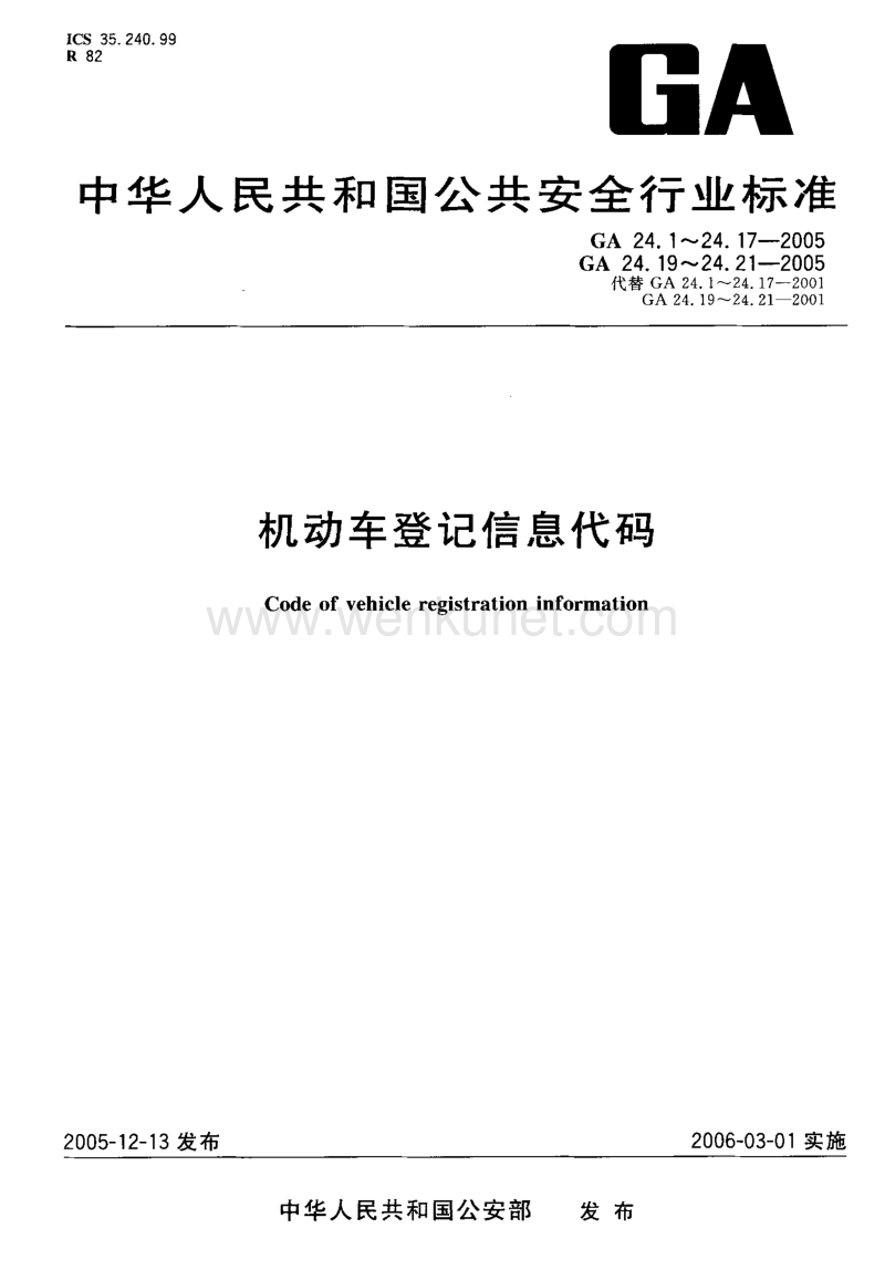 GA 24.17-2005 机动车登记信息代码 第17部分：机动车状态代码.pdf_第1页