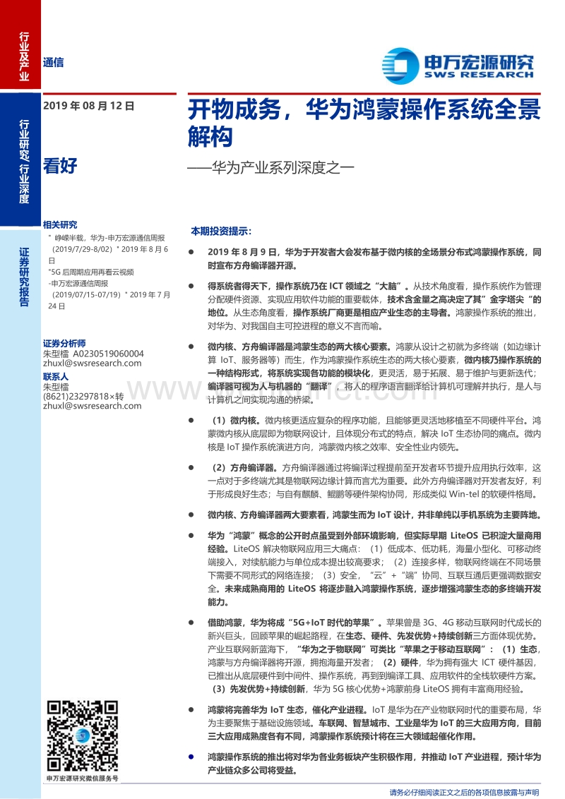 华为鸿蒙操作系统全景解构-申万宏源-20190812.pdf_第1页