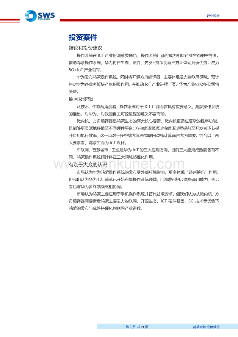 华为鸿蒙操作系统全景解构-申万宏源-20190812.pdf_第3页