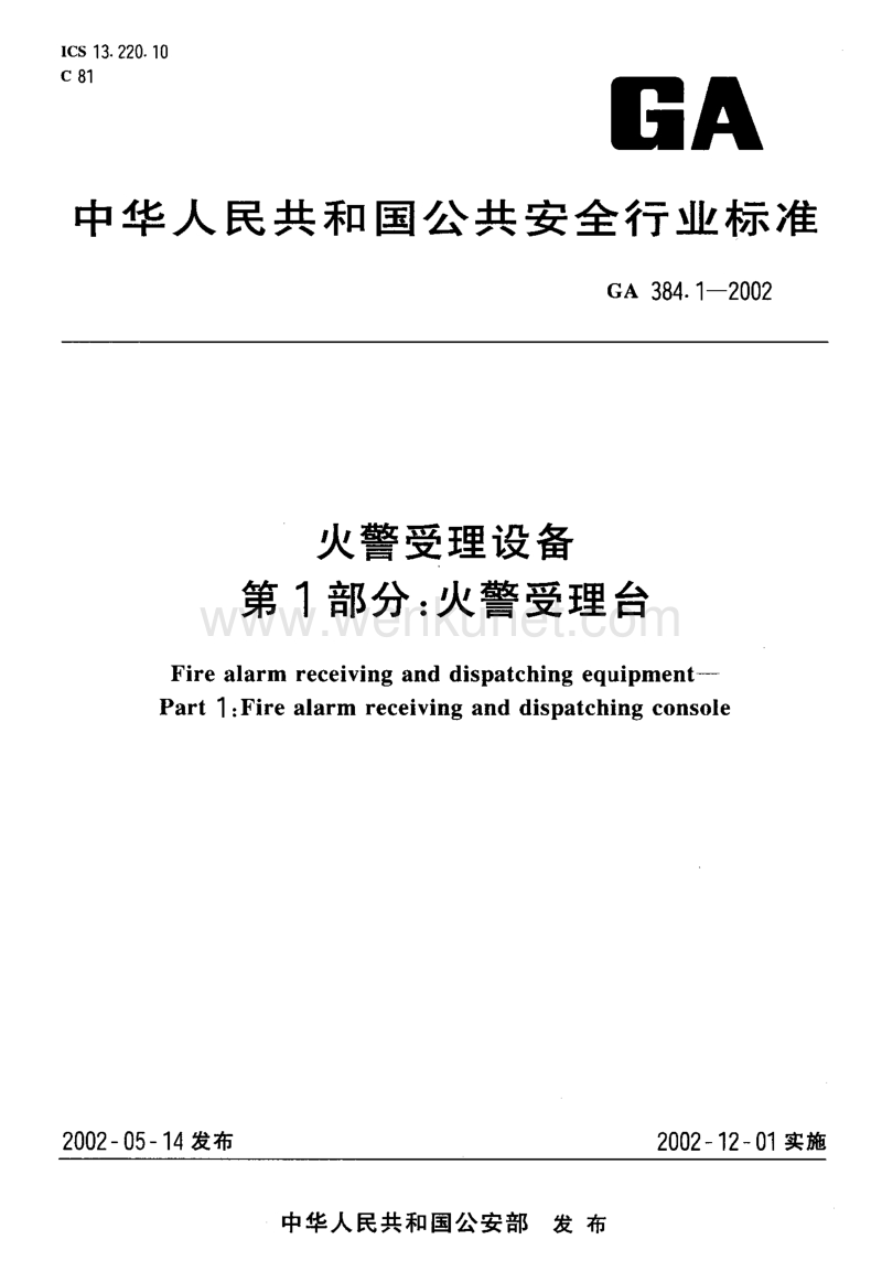 GA 384.1-2002 火警受理设备 第1部分火警受理台.pdf_第1页