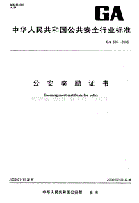 GA 596-2006 公安奖励证书.pdf