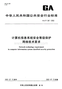 GA-T 387-2002 计算机信息系统安全等级保护网络技术要求.pdf