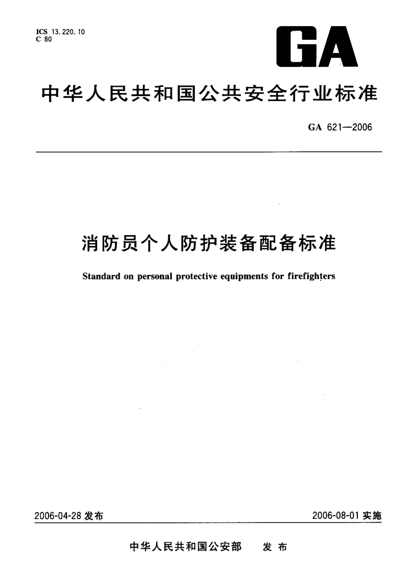 GA 621-2006 消防员个人防护装备配备标准.pdf_第1页