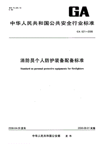 GA 621-2006 消防员个人防护装备配备标准.pdf