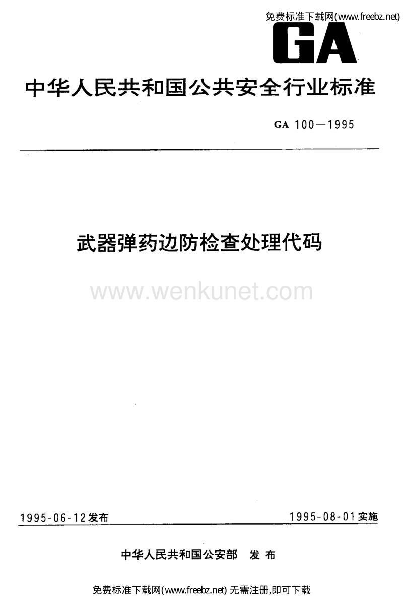 GA 100-1995 武器弹药边防检查处理代码.pdf_第1页