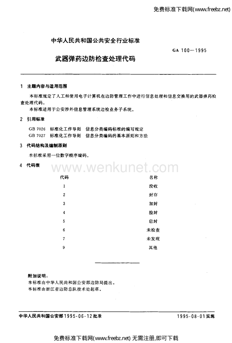 GA 100-1995 武器弹药边防检查处理代码.pdf_第2页