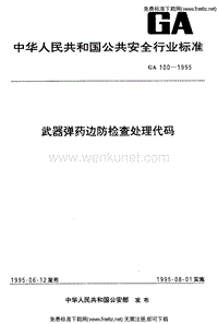 GA 100-1995 武器弹药边防检查处理代码.pdf