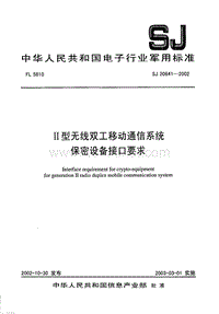 SJ 20841-2002 H型无线双工移动通信系统保密设备接口要求.pdf