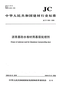 JC-T 1069-2008 沥青基防水卷材用基层处理剂.pdf