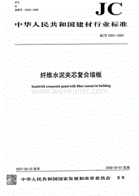 JC-T 1055-2007 纤维水泥夹芯复合墙板.pdf