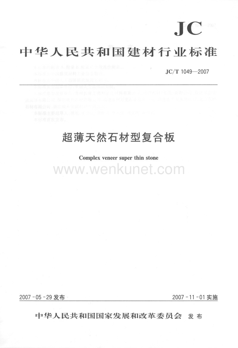 JC-T 1049-2007 超薄天然石材型复合板.pdf_第1页