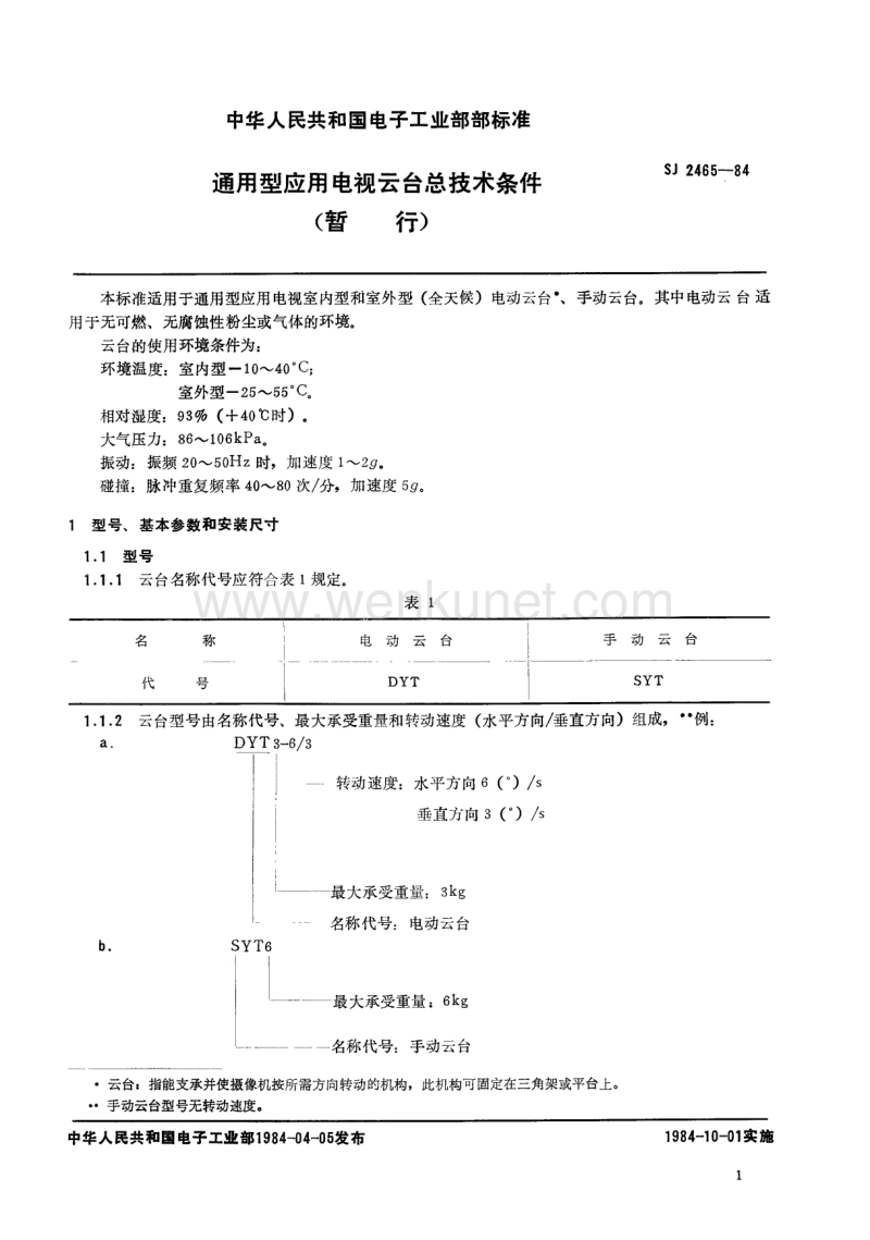 SJ 2465-1984 通用型应用电视云台总技术条件.pdf_第2页