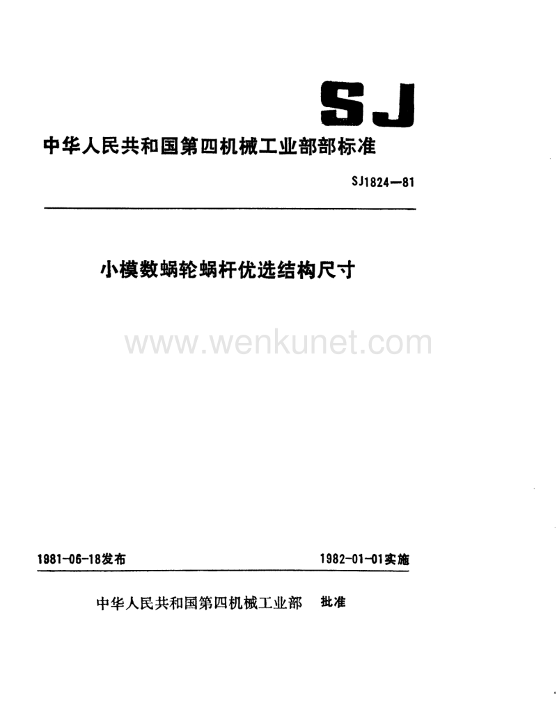 SJ 1824-1981 小模数蜗轮蜗杆优选结构尺寸.pdf_第1页