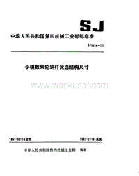 SJ 1824-1981 小模数蜗轮蜗杆优选结构尺寸.pdf