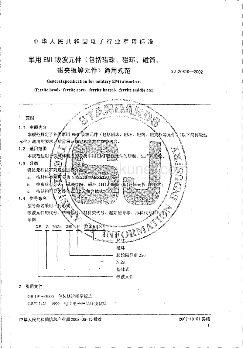 SJ 20819-2002 军用EMI吸波元件(包括磁珠、磁环、磁筒、磁夹板等元件)通用规范.pdf_第3页