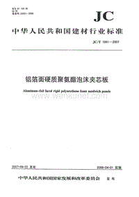 JC-T 1061-2007 铝箔面硬质聚氨酯泡沫夹芯板.pdf