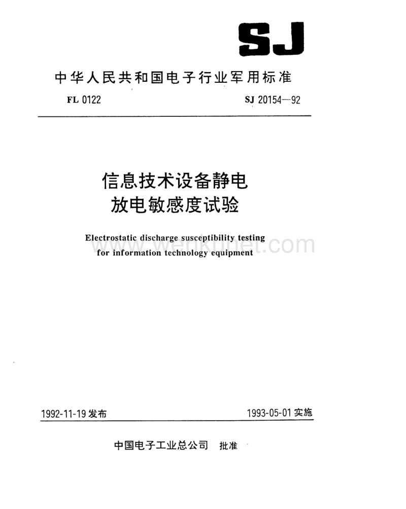 SJ 20154-1992 信息技术设备静电放电敏感度试验.pdf_第1页