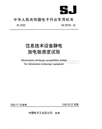 SJ 20154-1992 信息技术设备静电放电敏感度试验.pdf