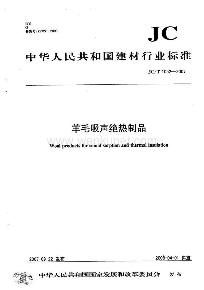 JC-T 1052-2007 羊毛吸声绝热制品.pdf_第1页