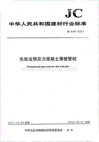 JC 888-2001 先张法预应力混凝土薄壁管桩.pdf