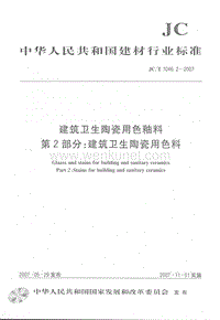 JC-T 1046.2-2007 建筑卫生陶瓷用色釉料 第2部分：建筑卫生陶瓷用色料.pdf