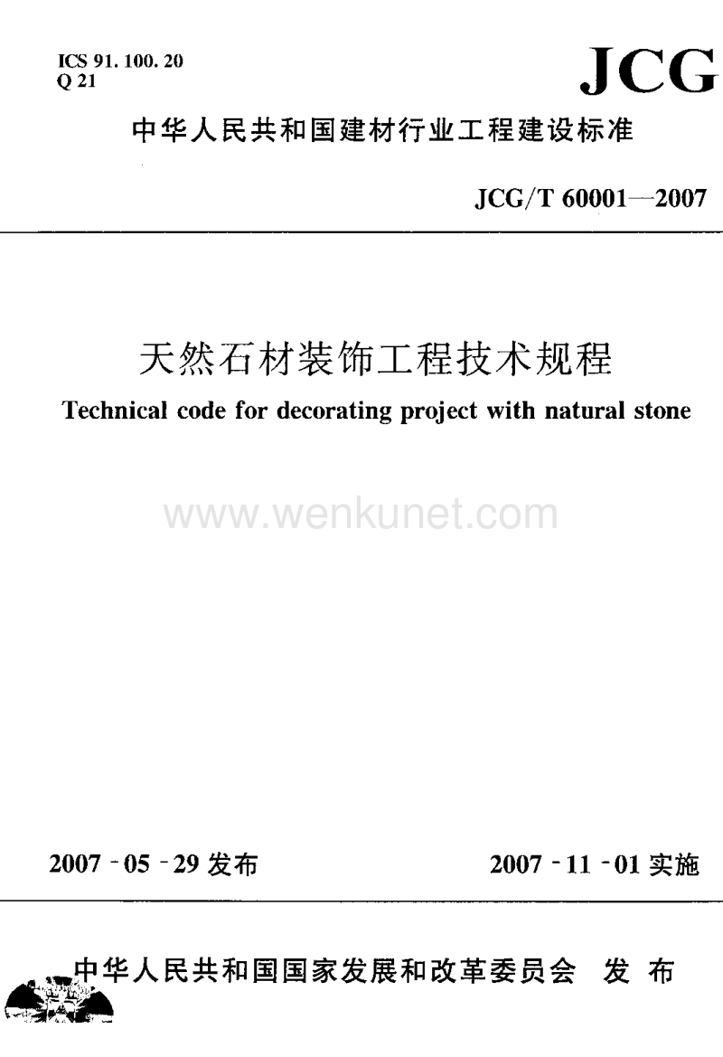 JCGT 60001-2007 天然石材装饰工程技术规程.pdf_第1页