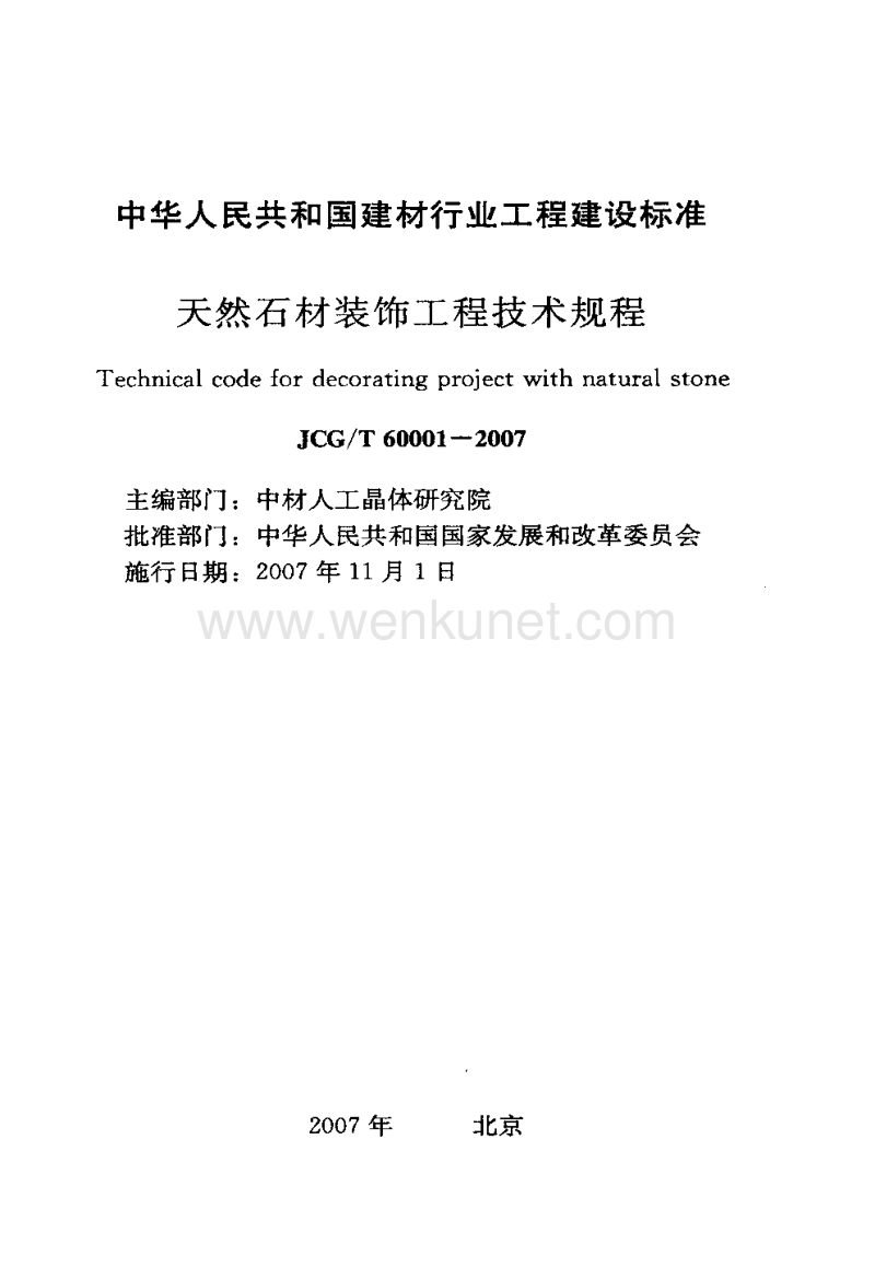 JCGT 60001-2007 天然石材装饰工程技术规程.pdf_第2页