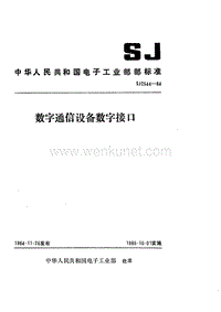 SJ 2544-1984 数字通信设备数字接口.pdf